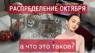 РАСПРЕДЕЛЕНИЕ ДЕНЕГ ПО КОНВЕРТАМ | октябрь | КАК Я ПРИШЛА К СИСТЕМЕ