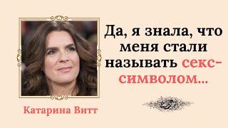 Катарина Витт, девочка из бедной семьи,  достигла всего,  о чём в детстве могла только мечтать