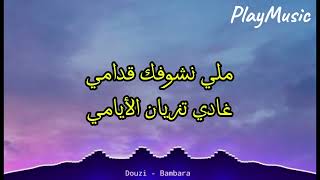 Douzi - BamBara (دوزي - بامبارا ) (Lyrics /كلمات)