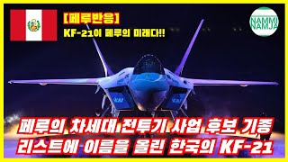 [페루반응] 페루의 차세대 전투기 사업 후보 기종 리스트에 이름을 올린 한국의 KF-21