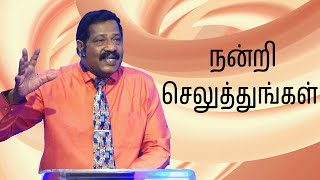 நன்றி செலுத்துங்கள் | Pastor Joseph Gerald