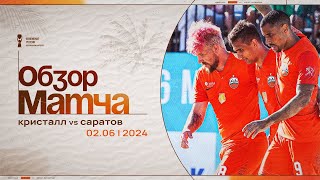 «Кристалл» – «Саратов», 5:1 | Чемпионат России 2024 | Обзор матча