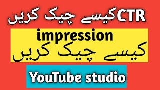 How to check ctr in YouTube studio | How to check impression on YouTube studio