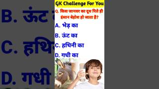 gk questions and answers | general knowledge | gk in hindi #gk #gkinhindi #generalknowledge