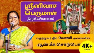 ஸ்ரீனிவாசப்  பெருமாள்  திருக்கல்யாணம் | Lord Srinivasa Perumal Wedding | Spiritual Speech Dr. Veni