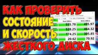 Как проверить состояние и скорость жесткого диска, SSD, флешки.