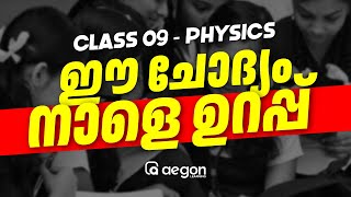 ഈ ചോദ്യം നാളെ ONAM EXAMന് ഉറപ്പ് | PHYSICS CLASS 9 | AEGON LEARNING #onamexam2024 #physics #class9