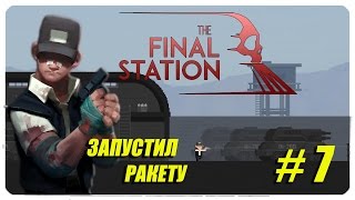 Дом на холме ● Final Station ● военная база нашли автомат #7 [PC ]