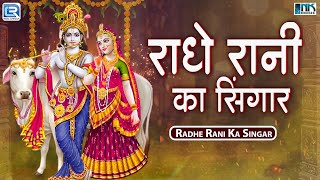 कृष्णा Janmashtami Special Bhajan | राधे रानी का सिंगार | Radhe Rani Ka Singar | Krishna Bhajan 2024