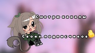 //Смотрю каналы своих подписчиков\\