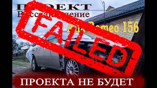 Проект Alfa Romeo 156 ПРОВАЛЕН!!!  #AlfaRomeo #Проект