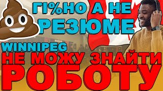 ЯРМАРОК ВАКАНСІЙ ТА КАНАДСЬКЕ РЕЗЮМЕ - не можу знайти роботу, Вінніпег, CUAET