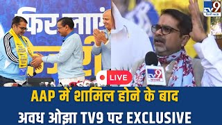 AAP में शामिल होने के बाद अवध ओझा TV9 पर EXCLUSIVE | Awadh Ojha Interview । AAP । TV9 Delhi NCR