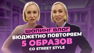 БЮДЖЕТНО ПОВТОРЯЕМ 5 ОБРАЗОВ СО STREET STYLE 2024! ШОПИНГ ВЛОГ В YOU WANNA С ПРИМЕРКОЙ