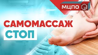 Самомассаж стоп. Снимаем усталость в ногах в домашних условиях | Обучение массажу в МЦПО