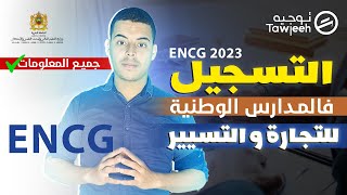 التسجيل في المدارس الوطنية للتجارة و التسيير ENCG 2023