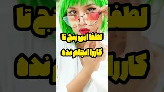 لطفا این 5 تا کار را انجام نده #shorts #انگیزشی #موفقیت