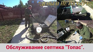 ТОПАС ОБСЛУЖИВАНИЕ СЕПТИКА СВОИМИ РУКАМИ. ДЕНЬГИ НЕ ПАХНУТ.