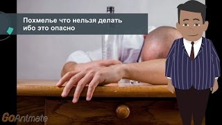 Похмелье что нельзя делать ибо это опасно