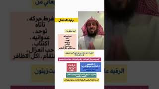 رقية الأطفال 📿 الشيخ فهد القرني 🔸