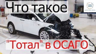 Что такое “ТОТАЛ” в ОСАГО? / Все об автострахование!