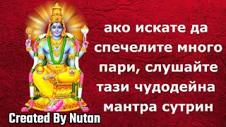 Ако искате да спечелите много пари, слушайте тази чудодейна мантра сутрин