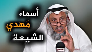 مهدي الشيعة واسمائهُ المجوسية الشيخ عثمان الخميس ‼️ #shorts