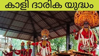 കാളി ദാരിക യുദ്ധം Part2|kattakampal pooram 2023|കാട്ടകമ്പാൽ പൂരം 2023|