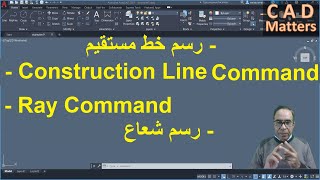 Ep-2-2|AutoCAD|Course | xline / ray Command    ح2-2 | اوتوكاد | كورس | رسم شعاع و خط مستقيم