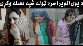 د یوی الویرا سرہ ٹولہ شپہ کور و ا ل ی وکڑی