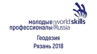 WorldSkills Russia Рязань 2018 Геодезия