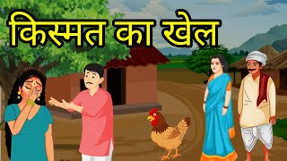 🌼किस्मत का खेल ll Hindi moral story ll Hindi kahani ll किस्मत का खेल ll🌼