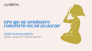 Про що не прийнято говорити після пологів?