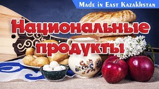 MADE IN EAST KAZAKHSTAN: Национальные продукты