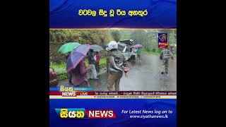 වටවල සිදු වූ රිය අනතුර  |  Siyatha News  #siyathanews#shorts