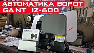 Автоматика для откатных ворот GANT IZ-600. Какую автоматику для ворот выбрать?