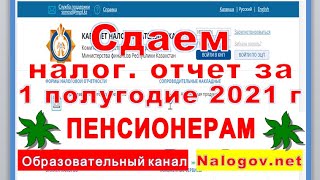 Cдача налоговых отчетов за пенсионера 2021 г.