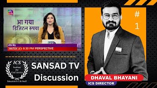 Sansad TV Discussion || e-rupi ||  ₹  || ICS  || Dhaval Bhayani || Current Affairs || UPSC-GPSC