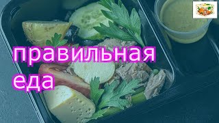 Готовая еда правильное питание