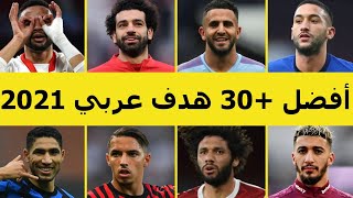 أفضل +30 هدف عربي في أوروبا 2021 ● أهداف خرافية عالمية جننت المعلقين