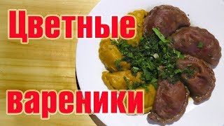 Цветные варенники