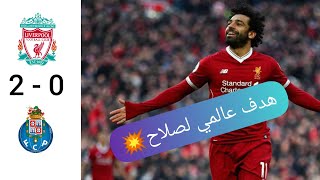 💥ملخص مباراة ليفربول ضد بورتو 2-0 هداف عالمي لي محمد صلاح بوووم 🔥💯