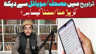 “Mobile ya Mosahaf se Dekh Kar Tilawat Karna” | موبائل یا مصحف سے دیکھ کر تلاوت کرنا”