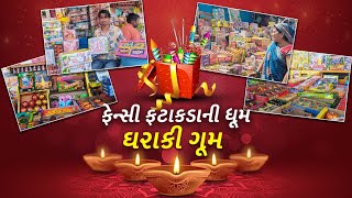 Diwali 2024: ફેન્સી ફટાકડાની ધૂમ પણ ઘરાકી ગૂમ, કેવો છે અમદાવાદની ફટાકડા બજારનો માહોલ ?