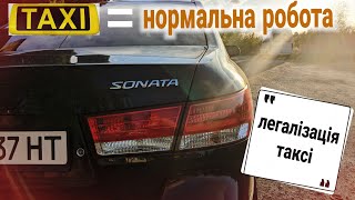 Таксі - нормальна робота | Легалізація таксі