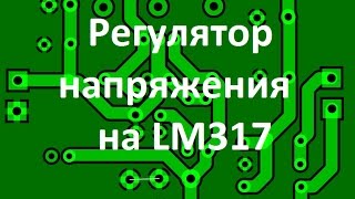 Блок питания на LM317 с регулировкой напряжения