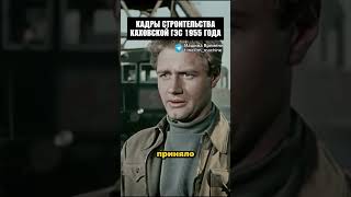 Кадры строительства каховской ГЭС 1955 год! #история #шортс