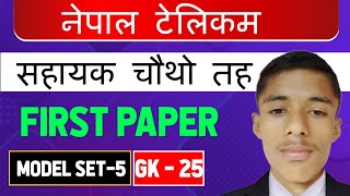 Nepal Telecom GK question 2081 | NTC 4th level question | Nepal Telecom assistant level Question |