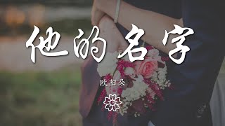 歐陽朵 - 他的名字『就情不自禁的盯着』【動態歌詞Lyrics】