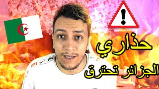 حذاري الجزائر تحترق ⚠️🔥